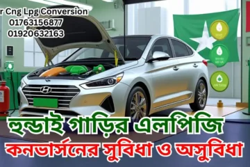 হুন্ডাই গাড়ির এলপিজি কনভার্সনের সুবিধা ও অসুবিধা
