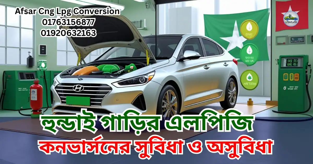 হুন্ডাই গাড়ির এলপিজি কনভার্সনের সুবিধা ও অসুবিধা