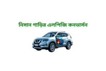 নিসান গাড়ির এলপিজি কনভার্সনের সুবিধা ও অসুবিধা