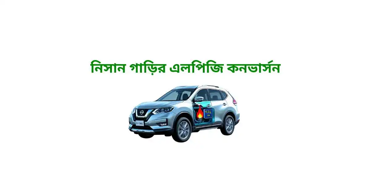 নিসান গাড়ির এলপিজি কনভার্সন